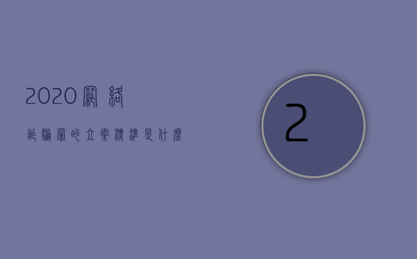 2020网络诈骗罪的立案标准是什么（2022网络诈骗罪法律规定是什么）