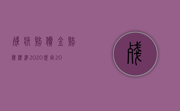 残疾赔偿金赔偿标准2020规定（2022医疗赔偿如何算残疾生活补助）