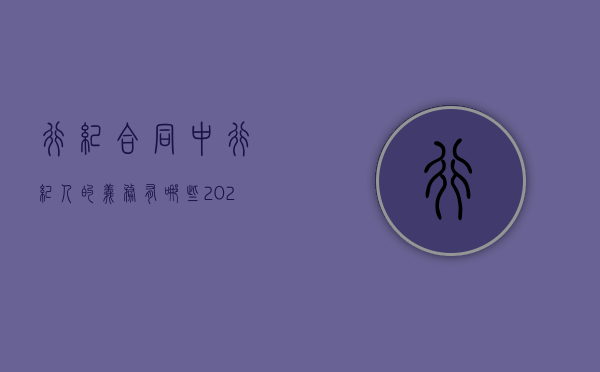 行纪合同中行纪人的义务有哪些?（2022行纪合同的相关规定）