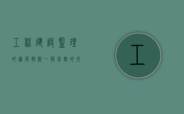 工程建设监理的进度控制一般包括的内容有哪些（建设工程监理进度控制的含义是什么）