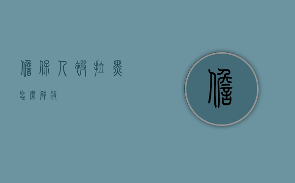 担保人被拉黑怎么解决