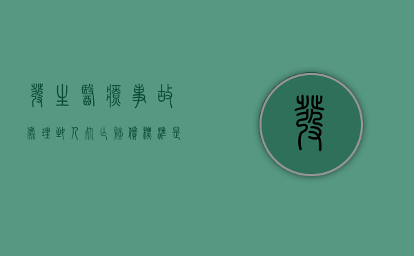 发生医疗事故处理致人死亡赔偿标准是什么？