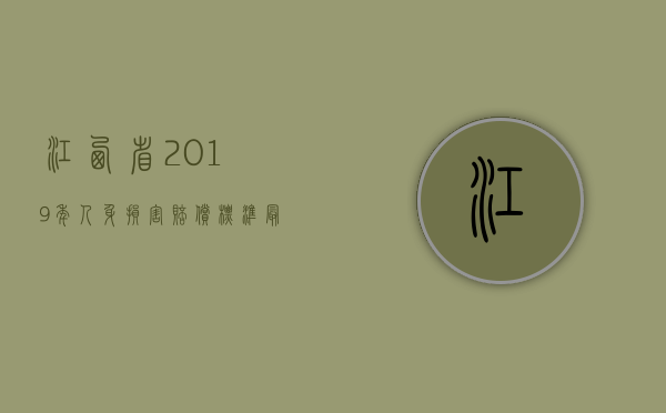 江西省2019年人身损害赔偿标准最新（江西2011年人身损害赔偿标准 2011交通事故赔偿标准 2011伤害案件赔偿标准  2011侵权损害赔偿标准）