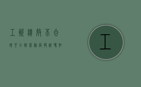 工资绩效不合理可以到劳动局投诉吗知乎文章（工资绩效不合理可以到劳动局投诉吗知乎怎么回答）