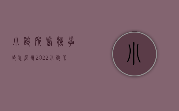 小诊所医疗事故怎么办（2022小诊所医疗事故鉴定流程有哪些）