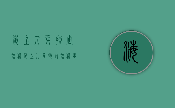 海上人身损害赔偿（海上人身损害赔偿责任的死亡赔偿范围和计算公式）