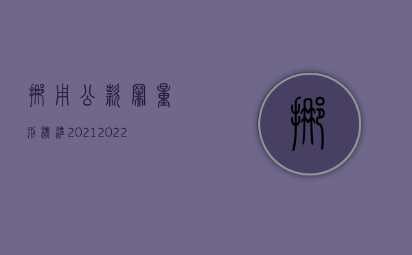 挪用公款罪量刑标准2021（2022挪用公款罪既遂条件）