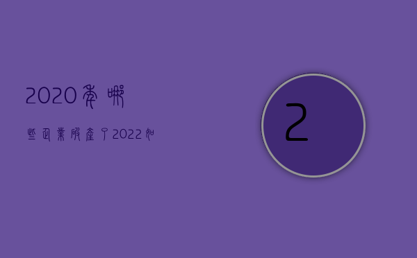 2020年哪些企业破产了（2022如何遏制私营企业倒闭潮）