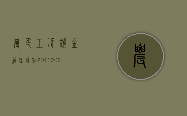 农民工保证金管理办法2018（2022农民工工资保证金制度和规定）