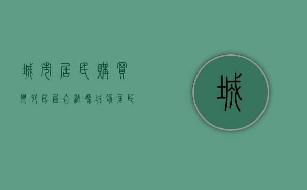 城市居民购买农村房屋合法吗?（城镇居民购买农村私有房屋违法吗）