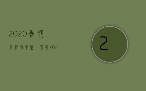 2020年执业药师中药一答案（2022执法程序错误怎么办）