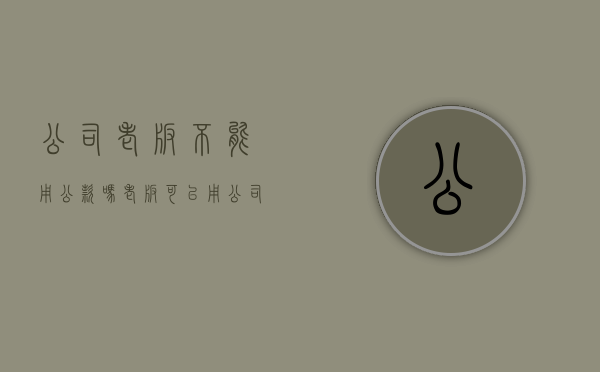 公司老板不能用公款吗（老板可以用公司的钱吃饭吗）