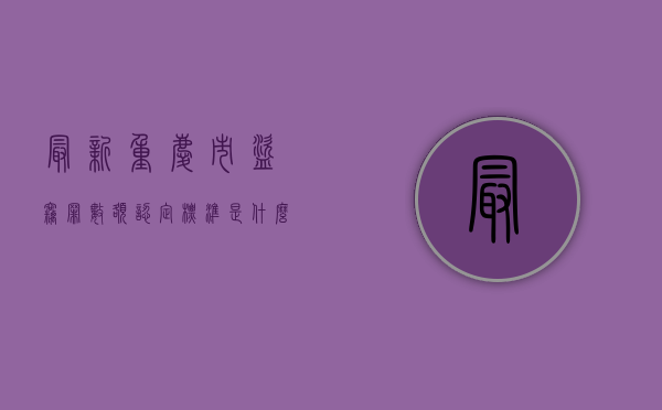 最新重庆市盗窃罪数额认定标准是什么（最新重庆市盗窃罪数额认定标准是什么样的）