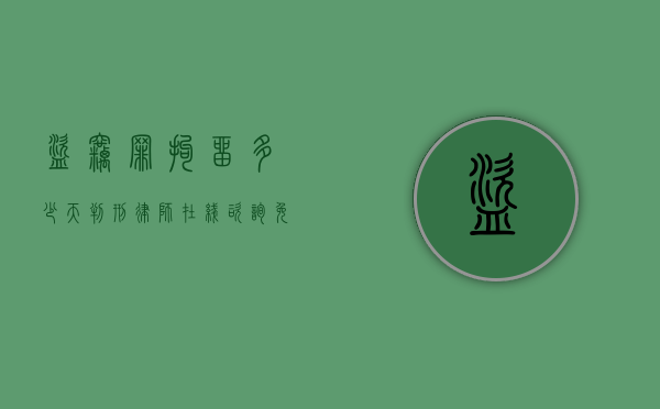 盗窃罪拘留多少天判刑（律师在线咨询免费24小时电话）