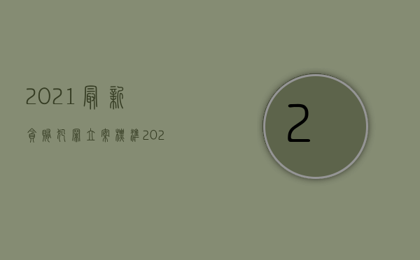 2021最新贪贿犯罪立案标准（2022受贿罪判刑标准细分有哪些）