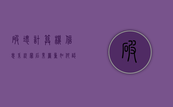 破坏计算机信息系统罪后果严重如何认定（2022破坏计算机信息系统罪的量刑标准有哪些）