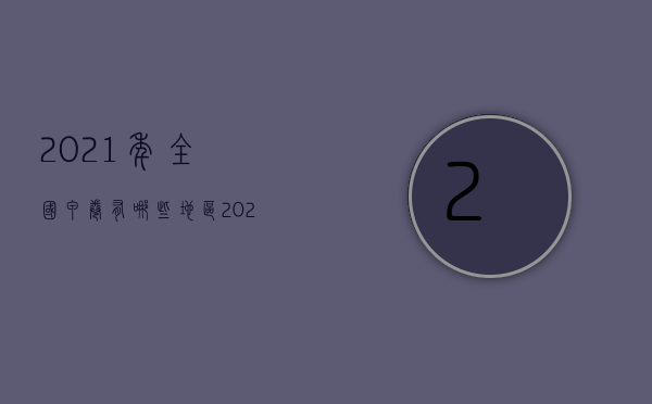 2021年全国甲卷有哪些地区（2022哪些地方是合同成立的地点，民法典有什么规定）