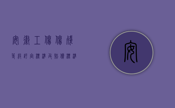 安徽工伤伤残等级评定标准及赔偿标准（安徽工伤赔偿标准的内容是什么）