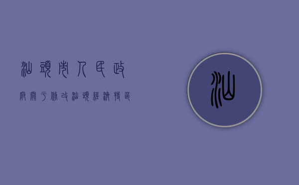 汕头市人民政府关于修改《汕头经济特区股份合作制企业管理办法》（广东省汕头经济特区）