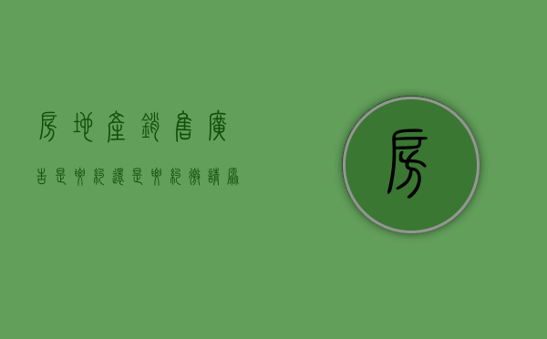 房地产销售广告是要约还是要约邀请?原因是什么?（房产公司广告属于要约吗）