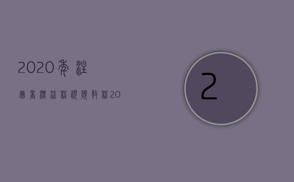 2020年注册商标流程视频教程（2022注册个人商标有条件吗）