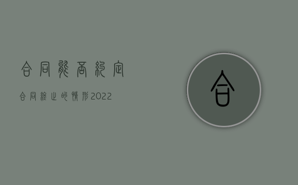 合同能否约定合同终止的情形（2022无履行期限买卖合同中止的条件）