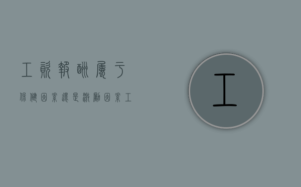 工资报酬属于保健因素还是激励因素（工资报酬属于劳动合同的必备条款吗）