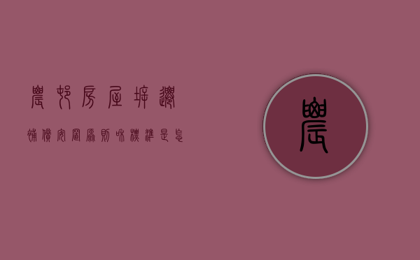 农村房屋拆迁补偿安置原则和标准是怎样的（农村房屋拆迁补偿项目）