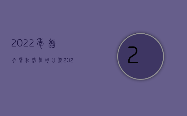 2022年适合登记结婚的日期（2022年结婚登记年龄是多少）