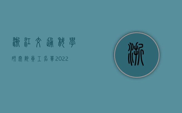 浙江交通科学研究院员工名单（2022年浙江省交通事故死亡赔偿标准是什么）