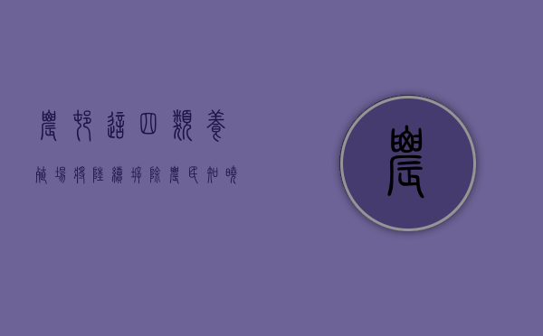 农村这四类养殖场将陆续拆除，农民知晓吗？（养殖场拆除有补偿标准）