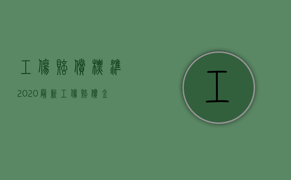 工伤赔偿标准2020最新工伤赔偿金额（2022员工伤人公司赔偿多少钱）