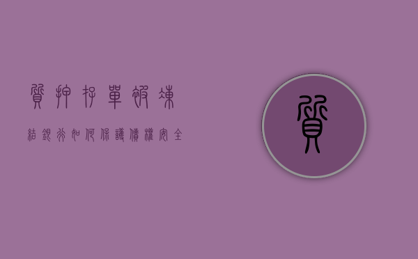 质押存单被冻结银行如何保护债权安全（存单质押余额被冻结是否合理）