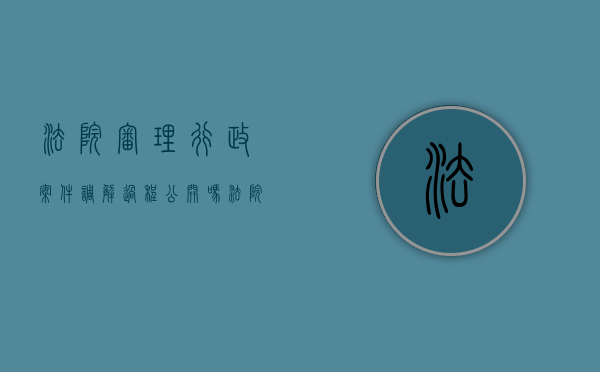 法院审理行政案件调解过程公开吗（法院审理行政案件调解过程公开吗怎么写）