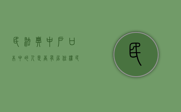 民法典中户口本中的人是否有居住权（民法典中户口本中的人是否有居住权）