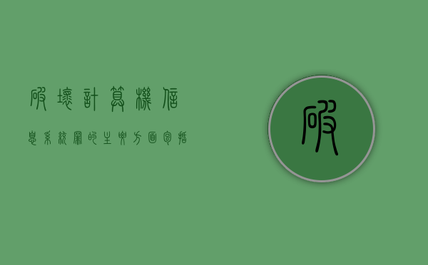 破坏计算机信息系统罪的主要方面包括（破坏计算机信息系统罪的主要方面为）