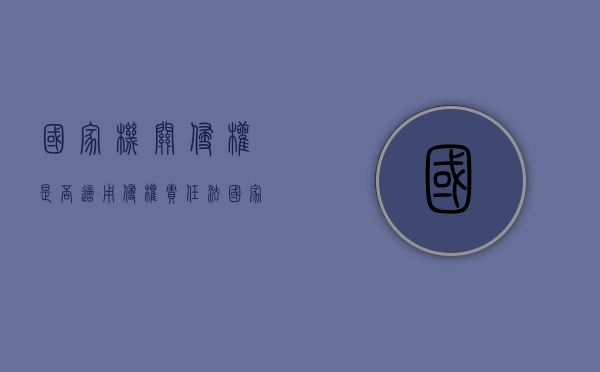 国家机关侵权是否适用侵权责任法（国家机关侵权行为的认定）