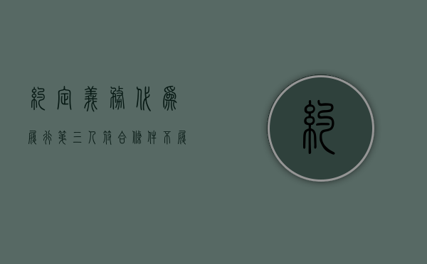 约定义务代为履行第三人符合条件不履行怎么处理（当事人约定由第三人履行债务权利）