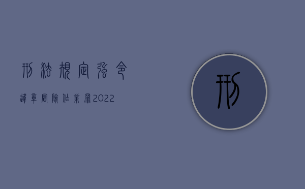 刑法规定强令违章冒险作业罪（2022新刑法对强令违章冒险作业罪量刑是怎么规定的）