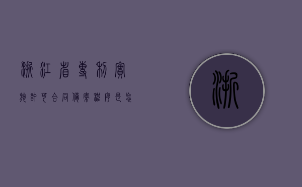 浙江省专利实施许可合同备案程序是怎样的（浙江省专利奖励政策2021文件查询）