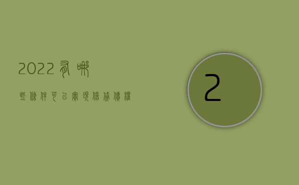 2022有哪些条件可以实现借贷债权转让协议（2022有哪些条件可以实现借贷债权转让）