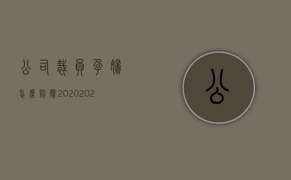 公司裁员孕妇怎么赔偿2020（2022孕期辞退赔偿标准是什么）