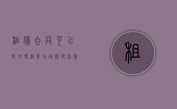 租赁合同可以提存吗（租房合同能提前签约吗）