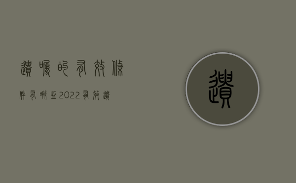 遗嘱的有效条件有哪些（2022有效遗嘱要具备条件有哪些）