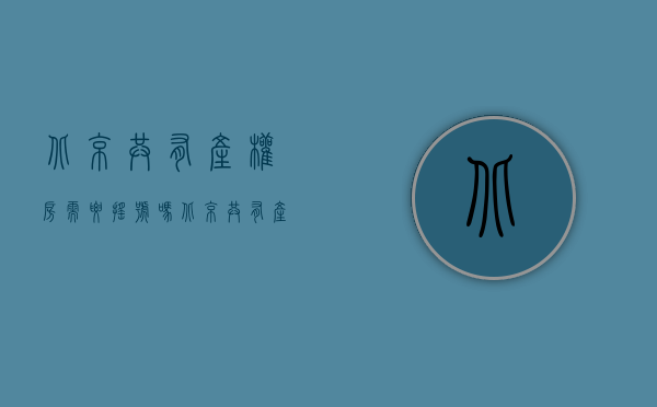 北京共有产权房需要摇号吗（北京共有产权房个人份额最低5成,首个项目将摇号）