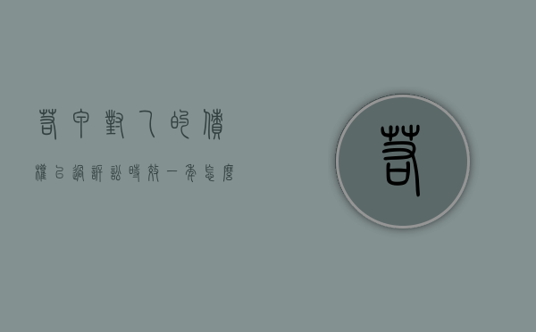 若甲对乙的债权已过诉讼时效一年怎么办（甲对乙享有债权500万元,先后在丙和丁的房）