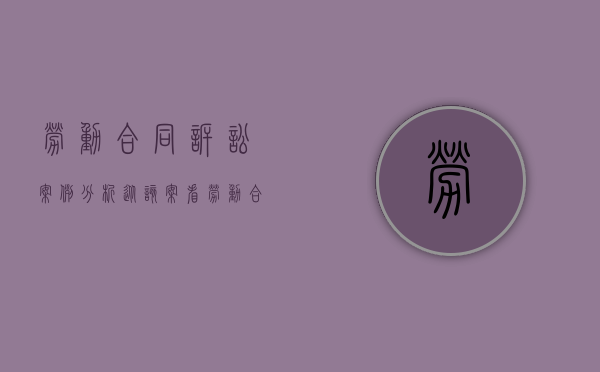 劳动合同诉讼案例分析（从该案看劳动合同法实施后原约定违约金的效力）