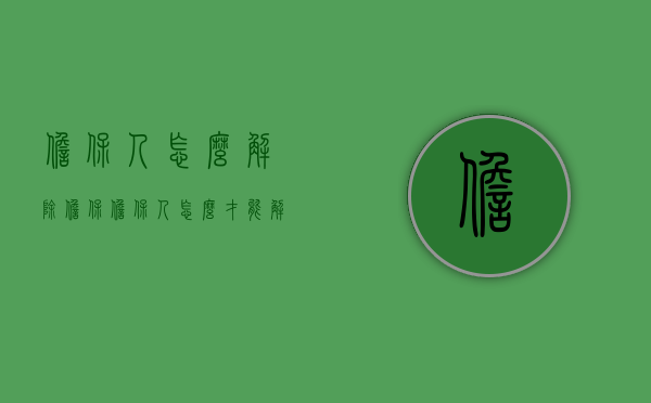 担保人怎么解除担保（担保人怎么才能解除合同）