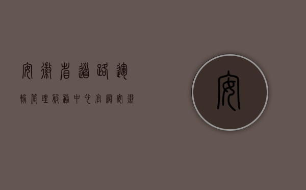 安徽省道路运输管理服务中心官网（安徽省道路交通事故伤残等级有几级？）