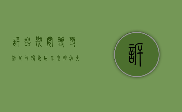 诉讼期间变更法人及股东后怎么执行（大股东被法院起诉是否能变更法人）